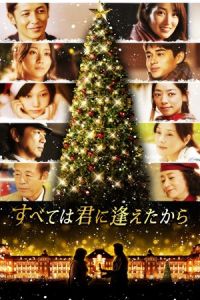 It All Began When I Met You (Subete wa kimi ni aetakara) (2013)