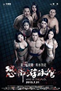 Who in the Pool (Kong bu you yong guan) (2015)