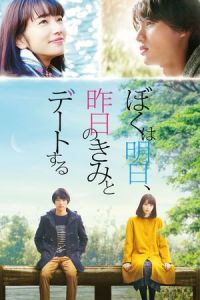 Tomorrow I Will Date with Yesterday’s You (Boku wa asu, kinou no kimi to dêto suru) (2016)