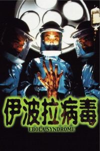 Ebola Syndrome (Yi boh lai beng duk) (1996)