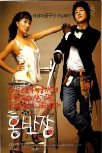 Mr. Handy (Eodiseonga nugungae museunili saengkimyeon teulrimeobshi natananda Hong Ban-jang) (2004)