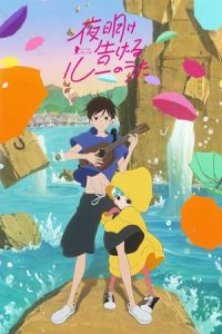 Lu Over the Wall (Yoake tsugeru Rû no uta) (2017)