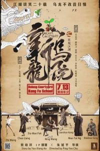 Oolong Courtyard: KungFu School (Oolong Courtyard) (2018)