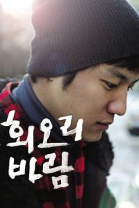 Eighteen (Hwioribaram) (2009)