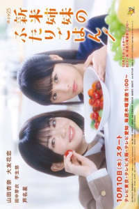 Shinmai shimai no futari gohan – Season 1 Episode 12 (2019)