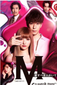 M: Ai Subeki Hito ga Ite – Season 1 Episode 1 (2020)