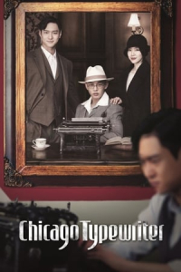 Chicago Typewriter – Season 1 Episode 12 (2017)