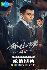 The Rise of Zhao Jiadi (2025)