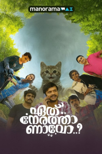 Eth Nerathaanavo (2025)
